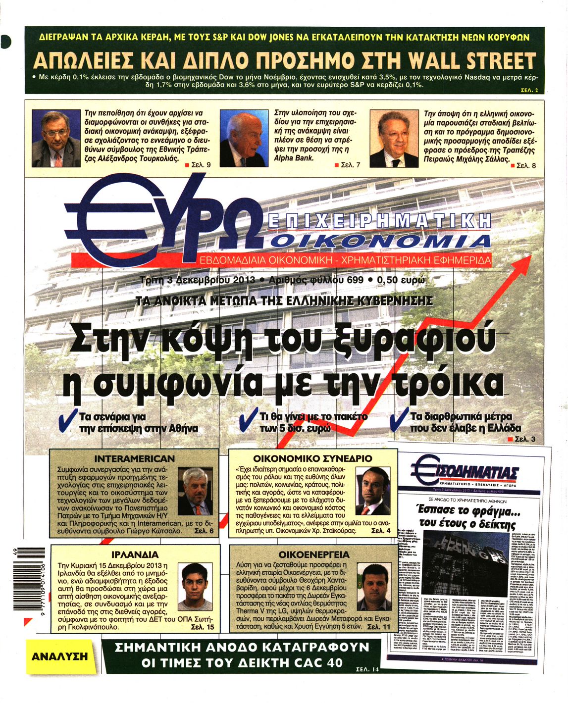 Εξώφυλο εφημερίδας ΕΥΡΩΟΙΚΟΝΟΜΙΑ 2013-12-03