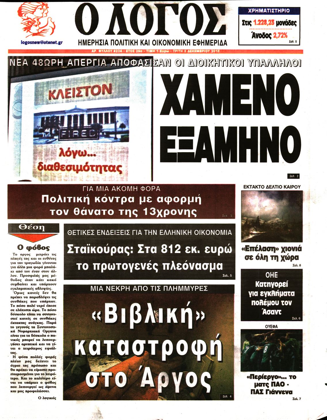 Εξώφυλο εφημερίδας Ο ΛΟΓΟΣ 2013-12-03