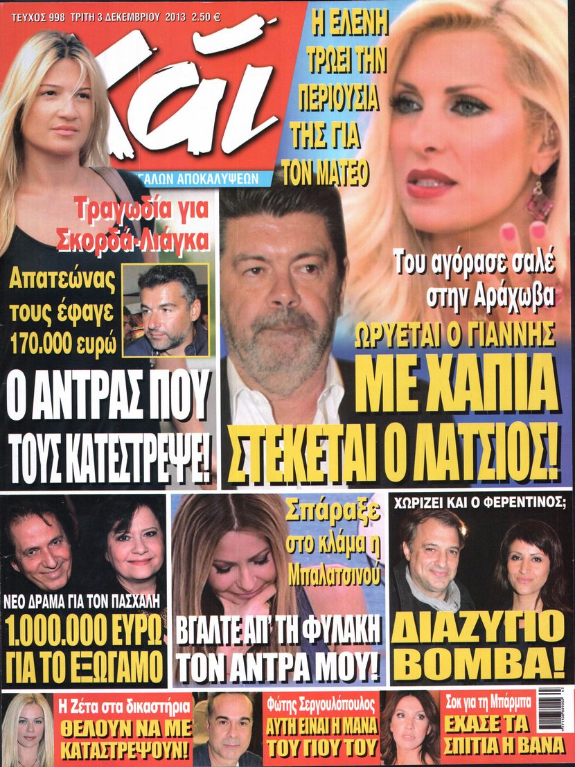 Εξώφυλο εφημερίδας ΧΑΙ 2013-12-03