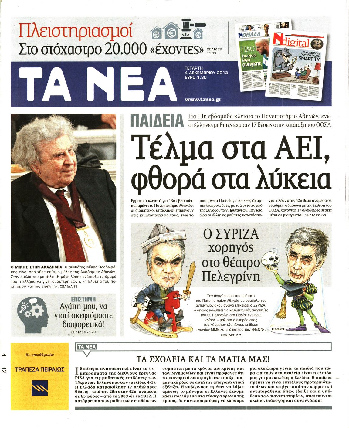 Εξώφυλο εφημερίδας ΤΑ ΝΕΑ 2013-12-04