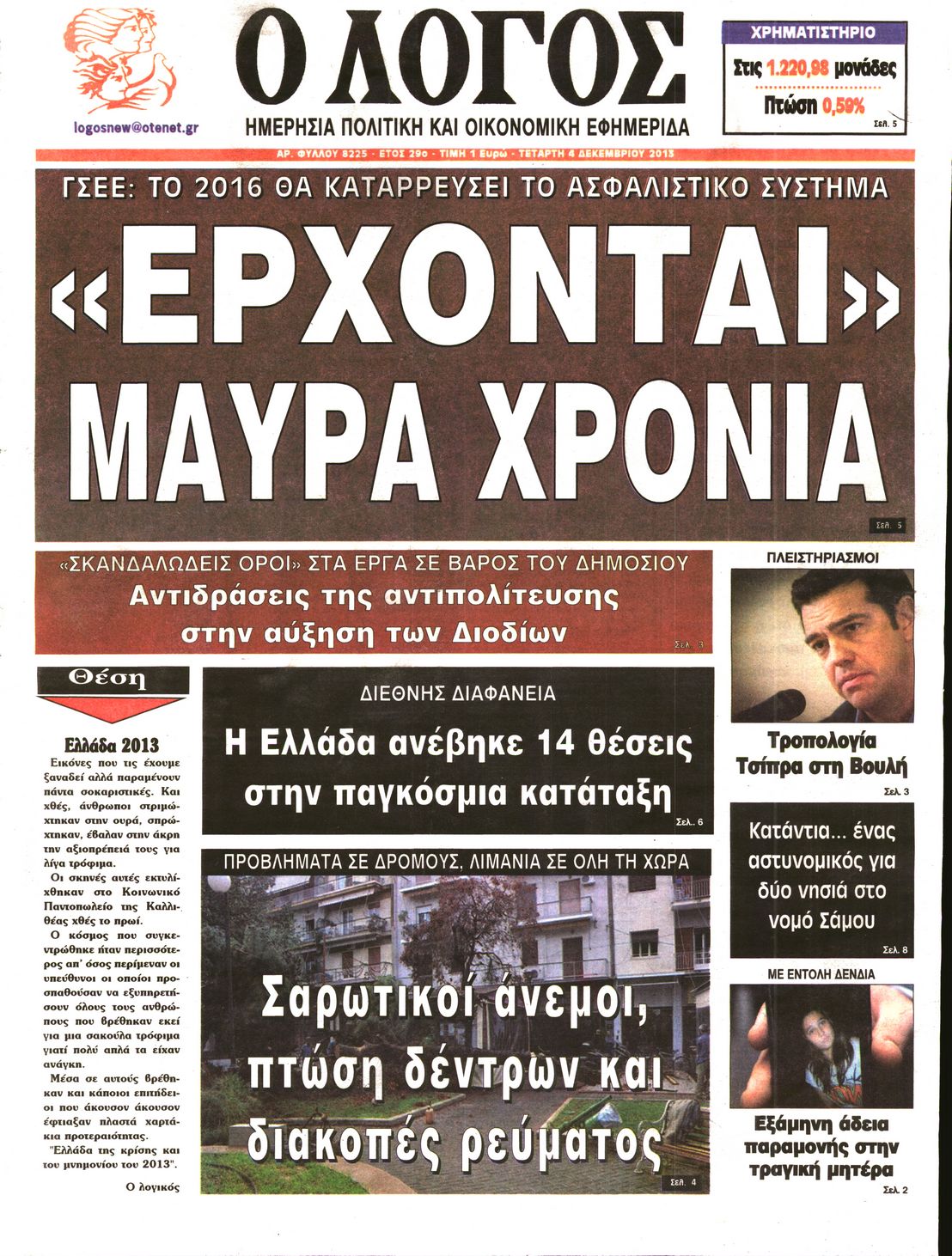 Εξώφυλο εφημερίδας Ο ΛΟΓΟΣ 2013-12-04