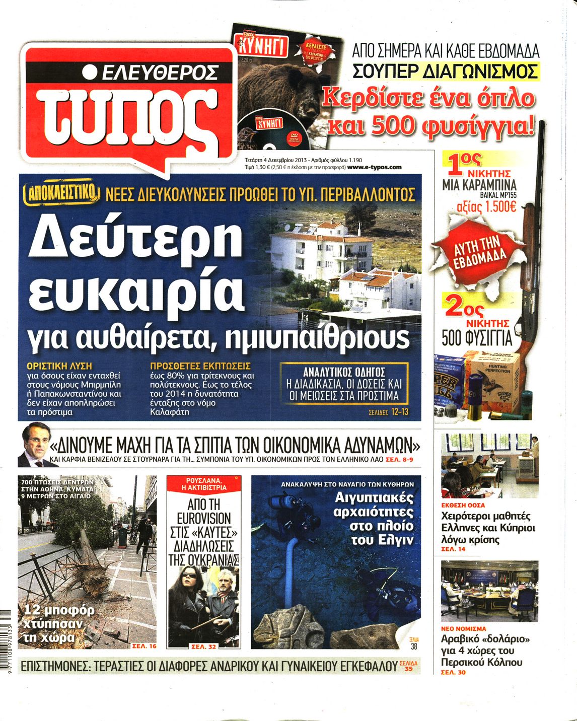 Εξώφυλο εφημερίδας ΕΛΕΥΘΕΡΟΣ ΤΥΠΟΣ 2013-12-04