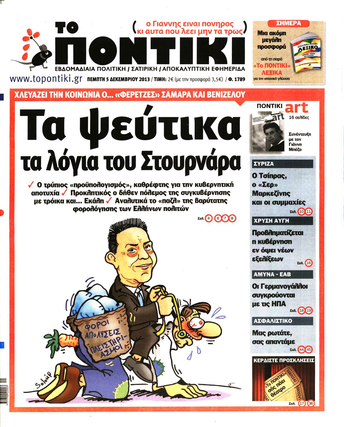 Εξώφυλο εφημερίδας ΤΟ ΠΟΝΤΙΚΙ 2013-12-05