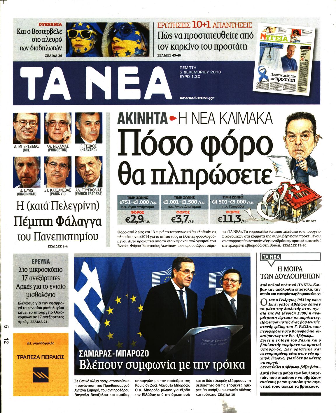 Εξώφυλο εφημερίδας ΤΑ ΝΕΑ 2013-12-05