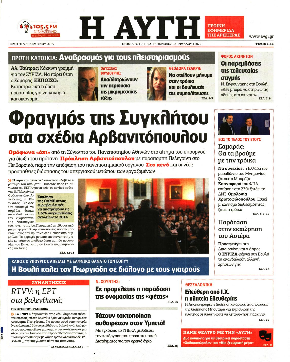 Εξώφυλο εφημερίδας ΑΥΓΗ 2013-12-05