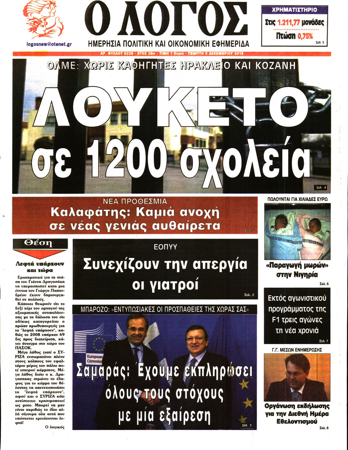 Εξώφυλο εφημερίδας Ο ΛΟΓΟΣ 2013-12-05