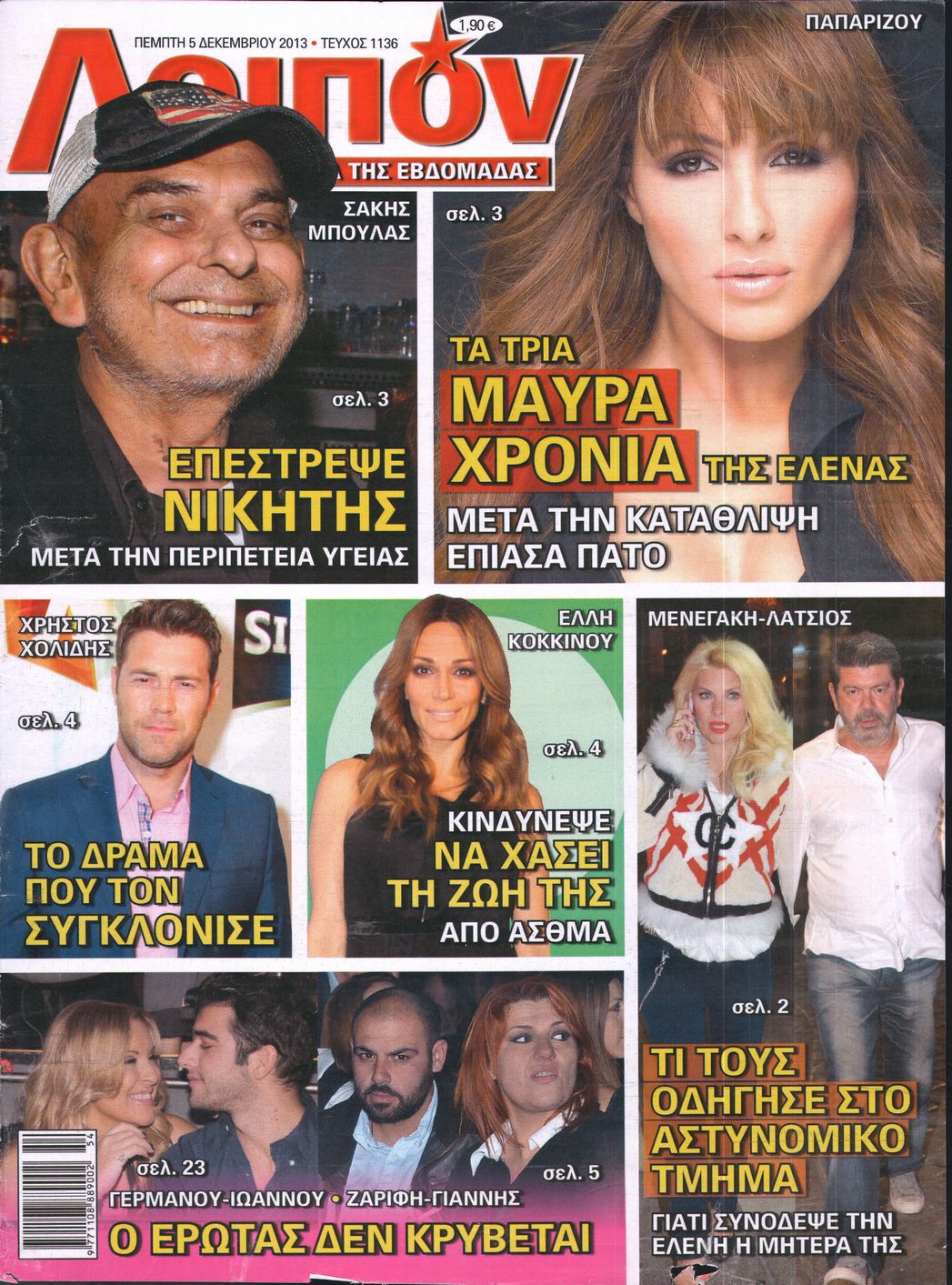 Εξώφυλο εφημερίδας ΛΟΙΠΟΝ 2013-12-05