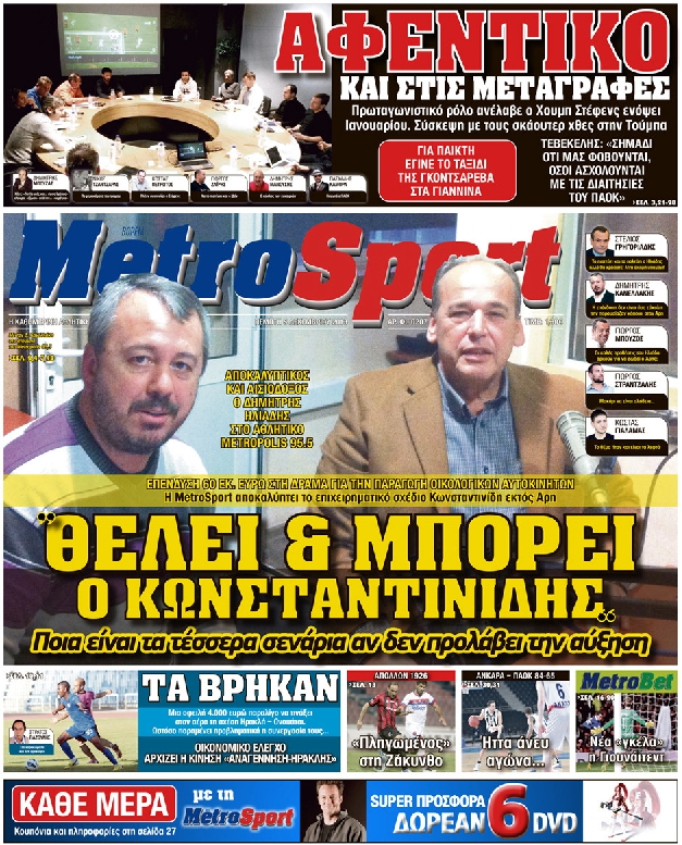 Εξώφυλο εφημερίδας METROSPORT 2013-12-05