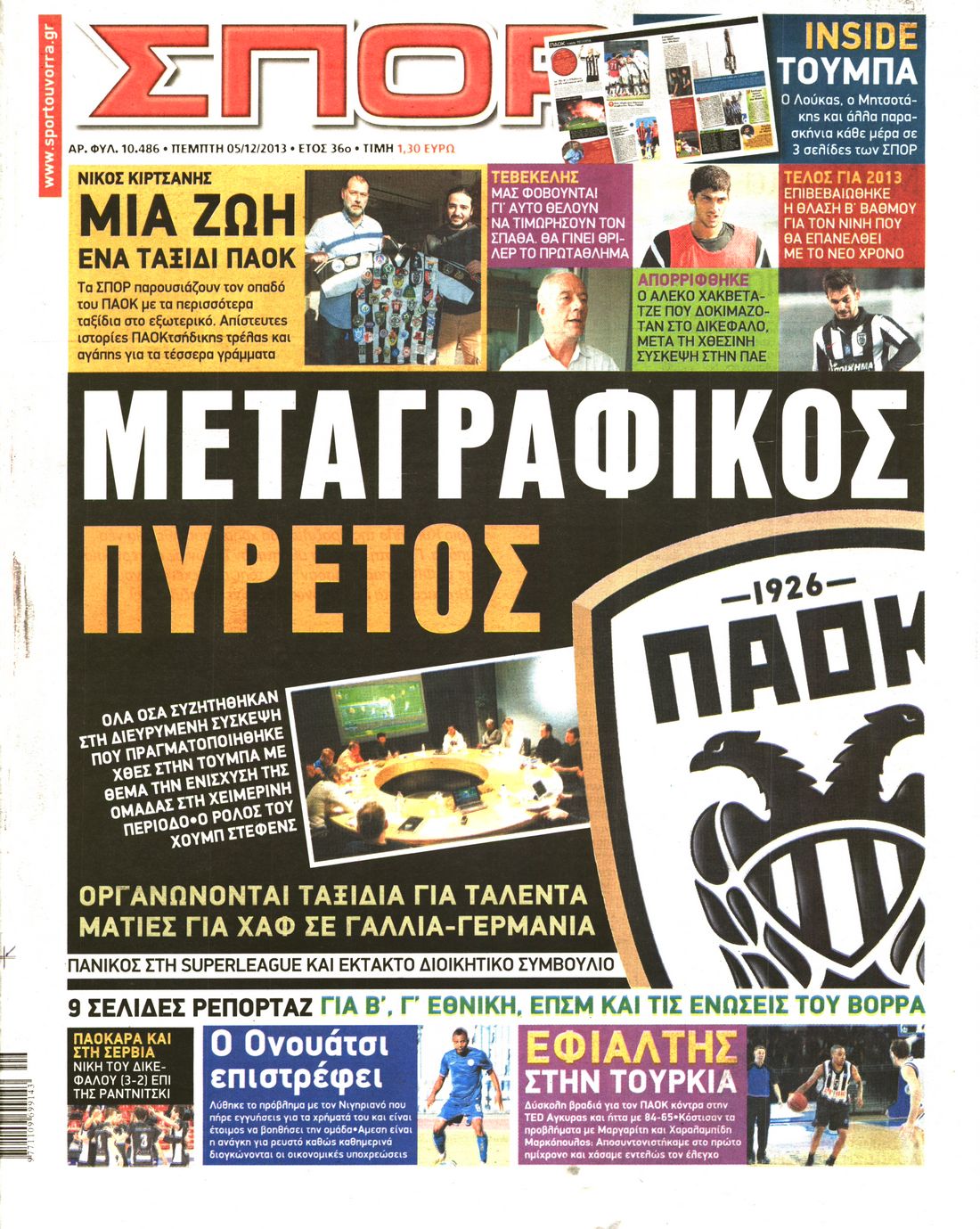 Εξώφυλο εφημερίδας ΣΠΟΡ ΤΟΥ ΒΟΡΡΑ 2013-12-05