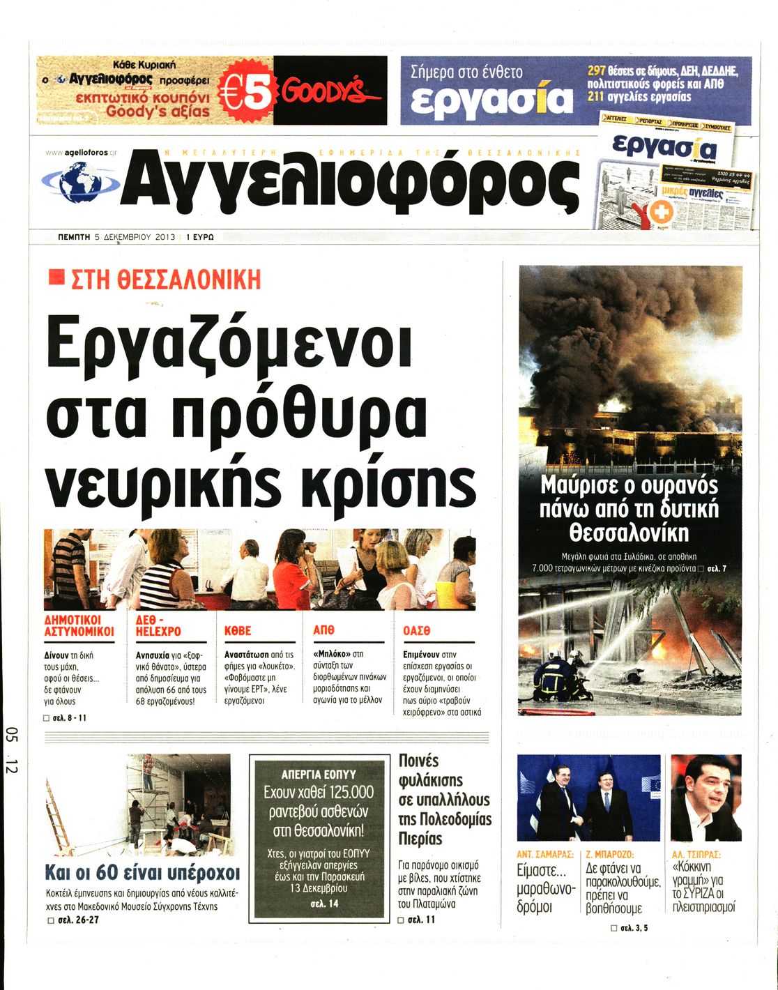 Εξώφυλο εφημερίδας ΑΓΓΕΛΙΟΦΟΡΟΣ 2013-12-05