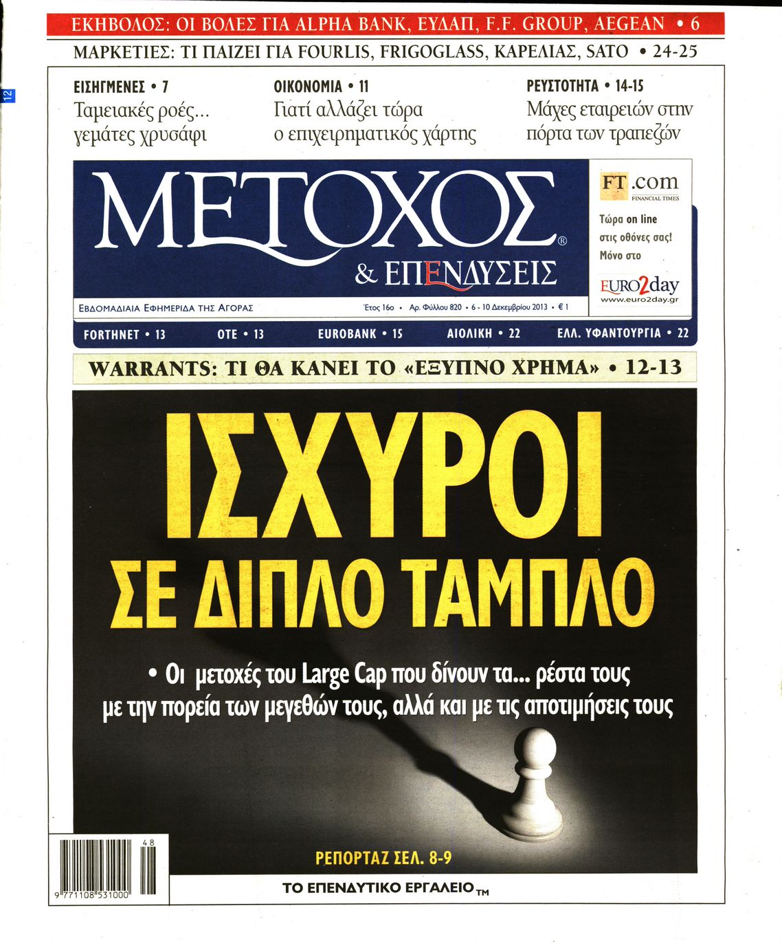 Εξώφυλο εφημερίδας ΜΕΤΟΧΟΣ 2013-12-06