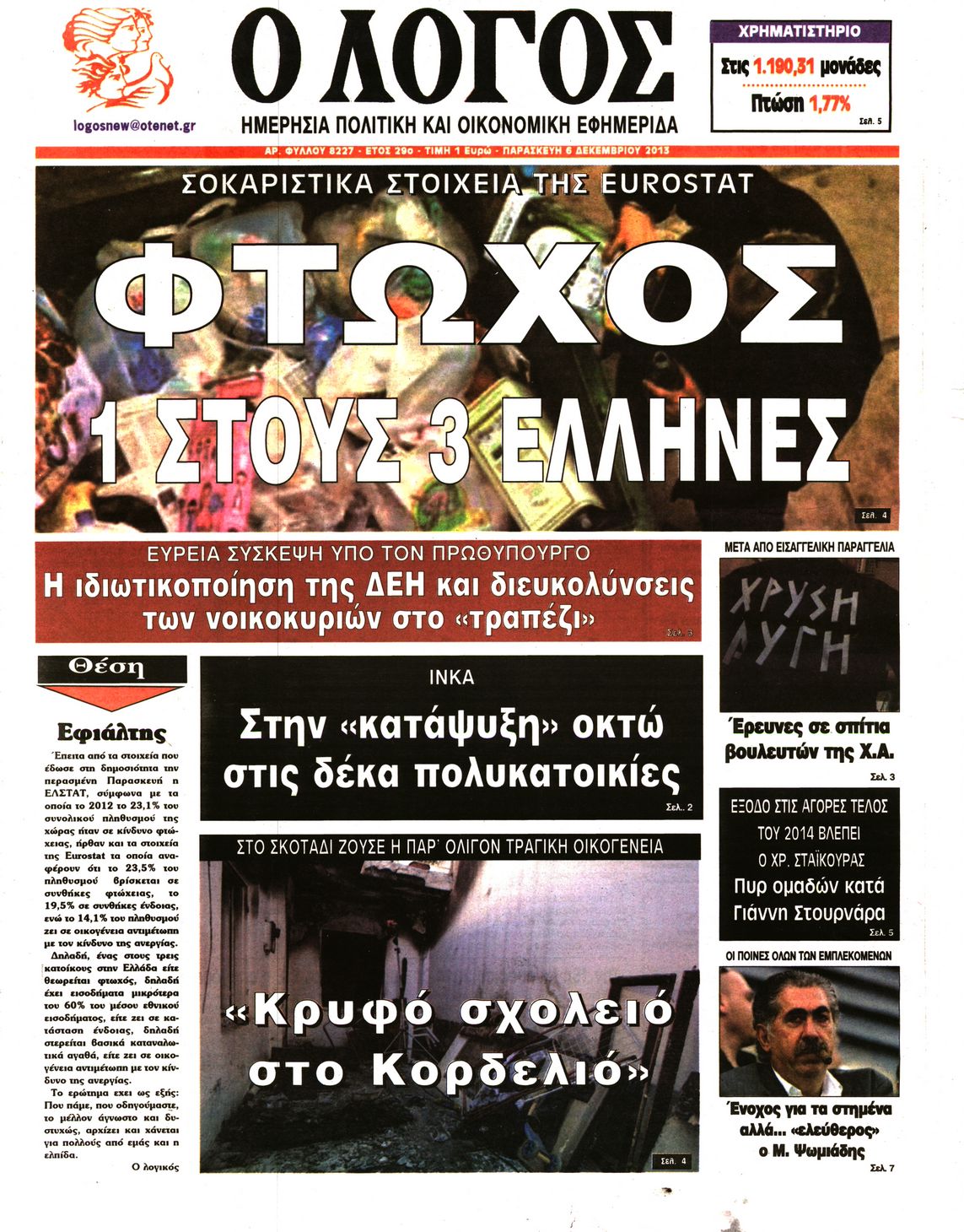 Εξώφυλο εφημερίδας Ο ΛΟΓΟΣ 2013-12-06