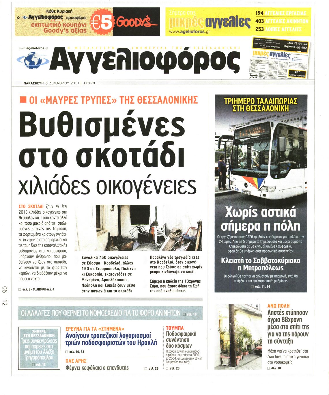 Εξώφυλο εφημερίδας ΑΓΓΕΛΙΟΦΟΡΟΣ 2013-12-06