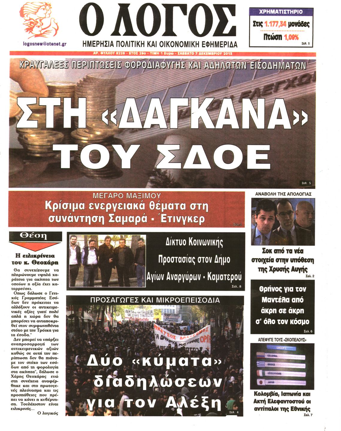 Εξώφυλο εφημερίδας Ο ΛΟΓΟΣ 2013-12-07