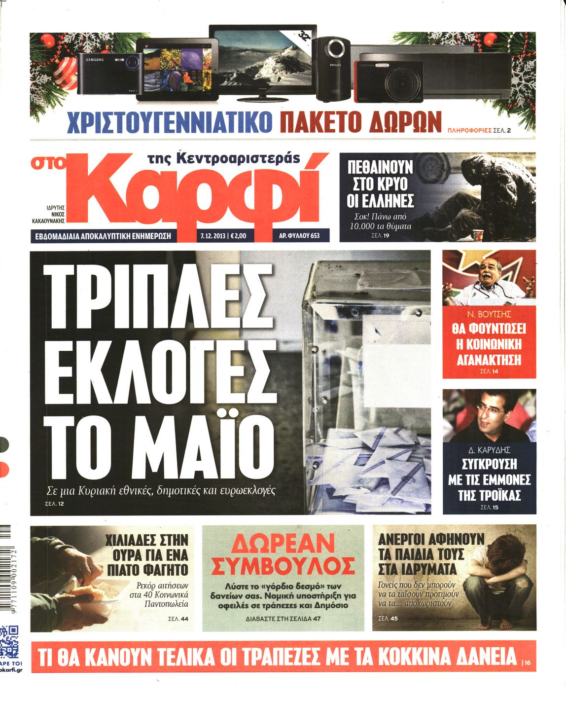 Εξώφυλο εφημερίδας ΚΑΡΦΙ 2013-12-07