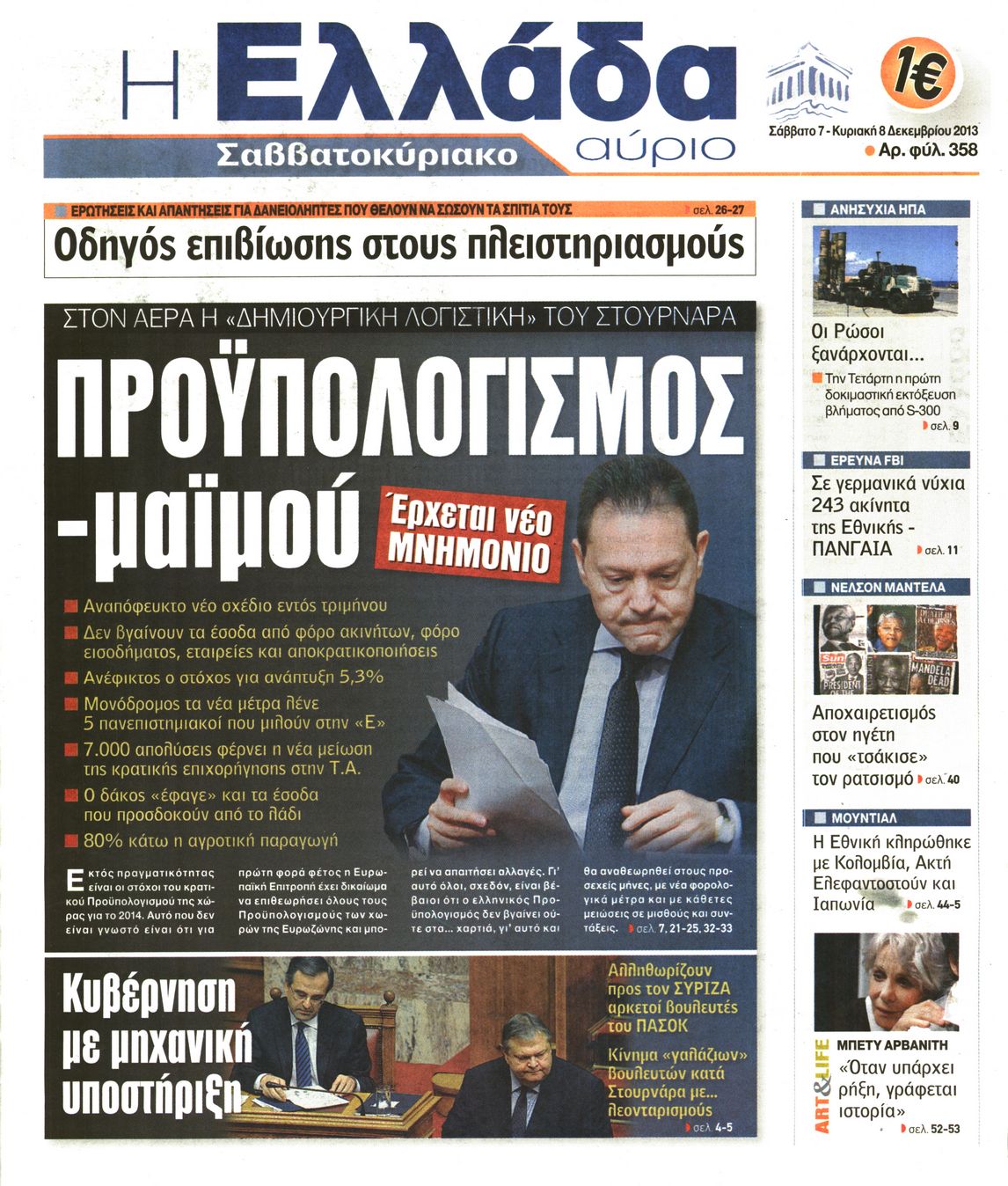 Εξώφυλο εφημερίδας Η ΕΛΛΑΔΑ ΑΥΡΙΟ 2013-12-07