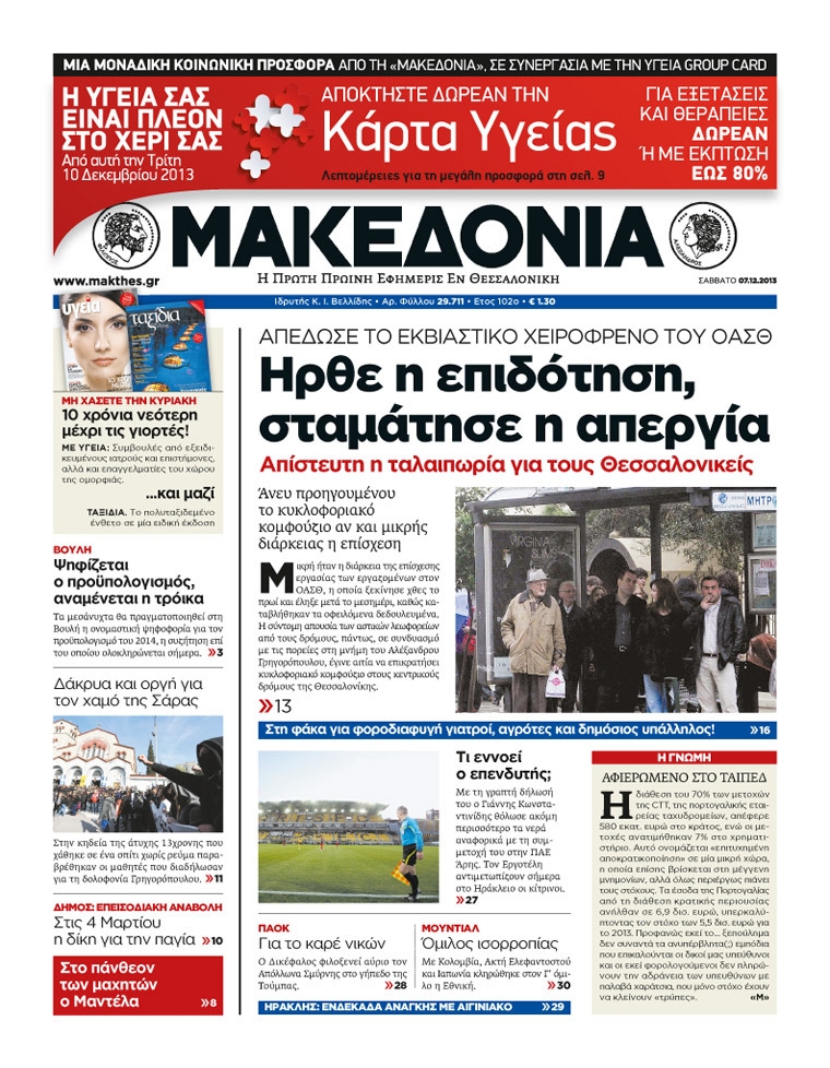 Εξώφυλο εφημερίδας ΜΑΚΕΔΟΝΙΑ 2013-12-07