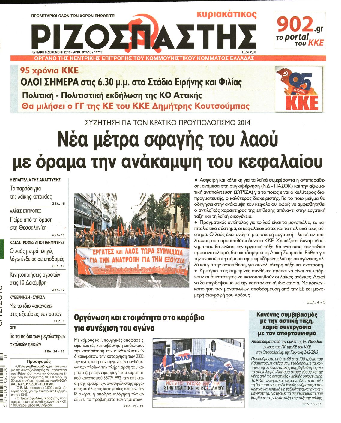 Εξώφυλο εφημερίδας ΡΙΖΟΣΠΑΣΤΗΣ 2013-12-08