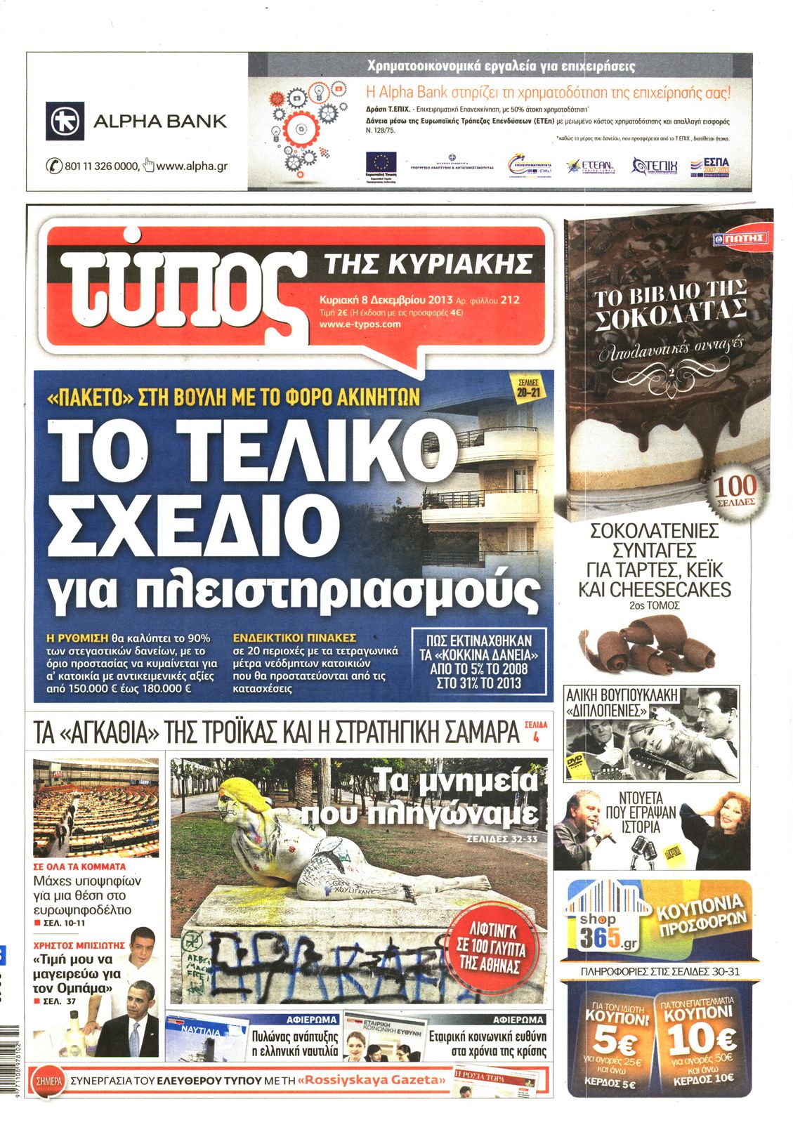 Εξώφυλο εφημερίδας ΕΛΕΥΘΕΡΟΣ ΤΥΠΟΣ 2013-12-08