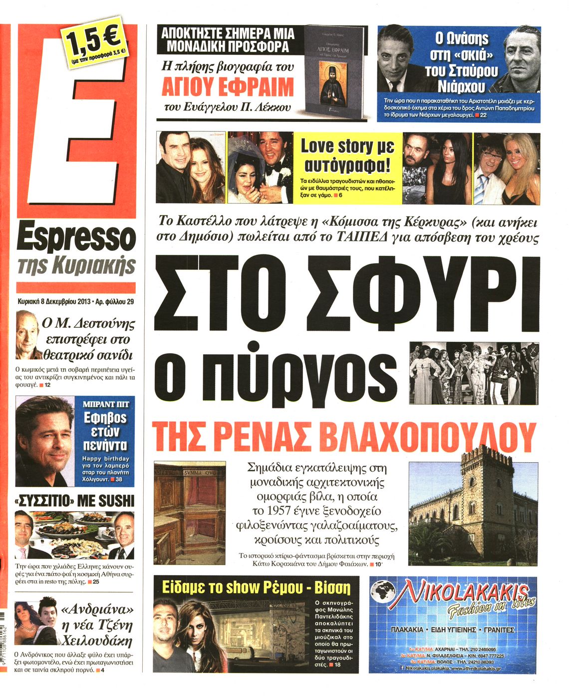 Εξώφυλο εφημερίδας ESPRESSO 2013-12-08