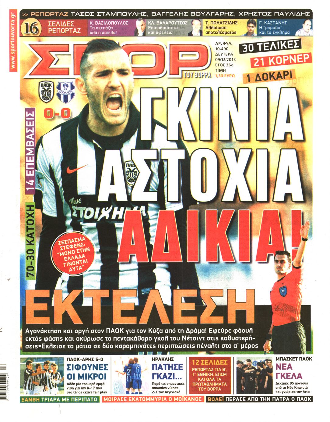 Εξώφυλο εφημερίδας ΣΠΟΡ ΤΟΥ ΒΟΡΡΑ 2013-12-09