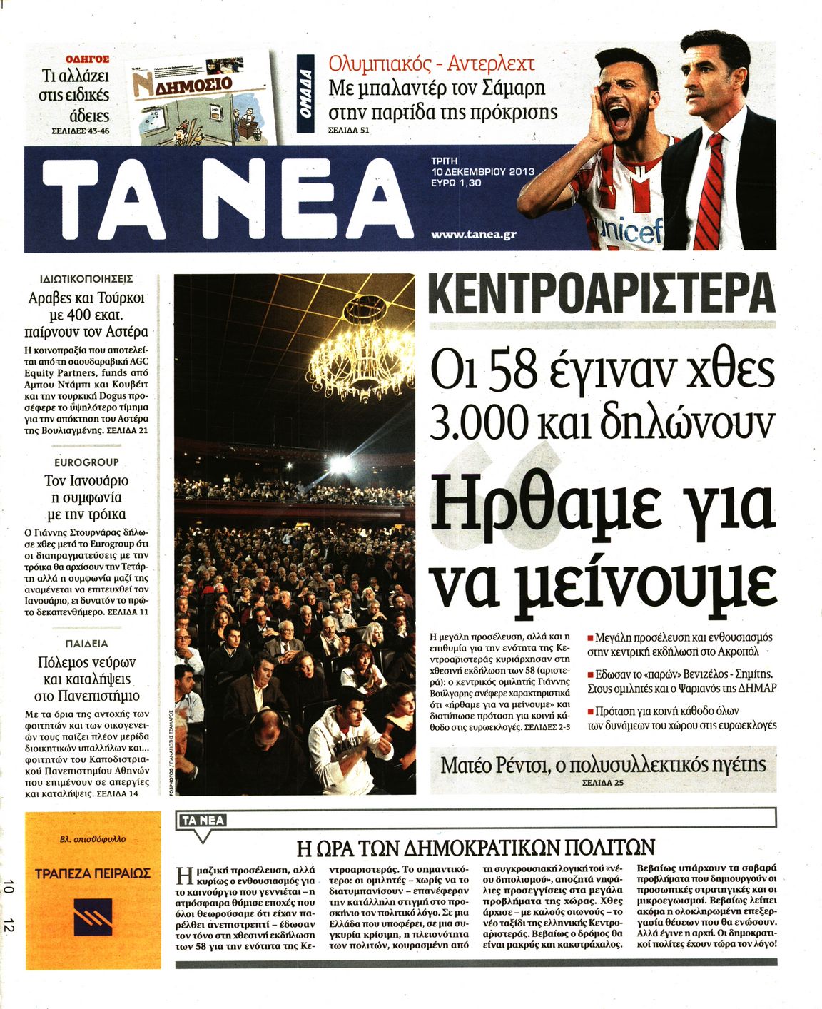 Εξώφυλο εφημερίδας ΤΑ ΝΕΑ 2013-12-10