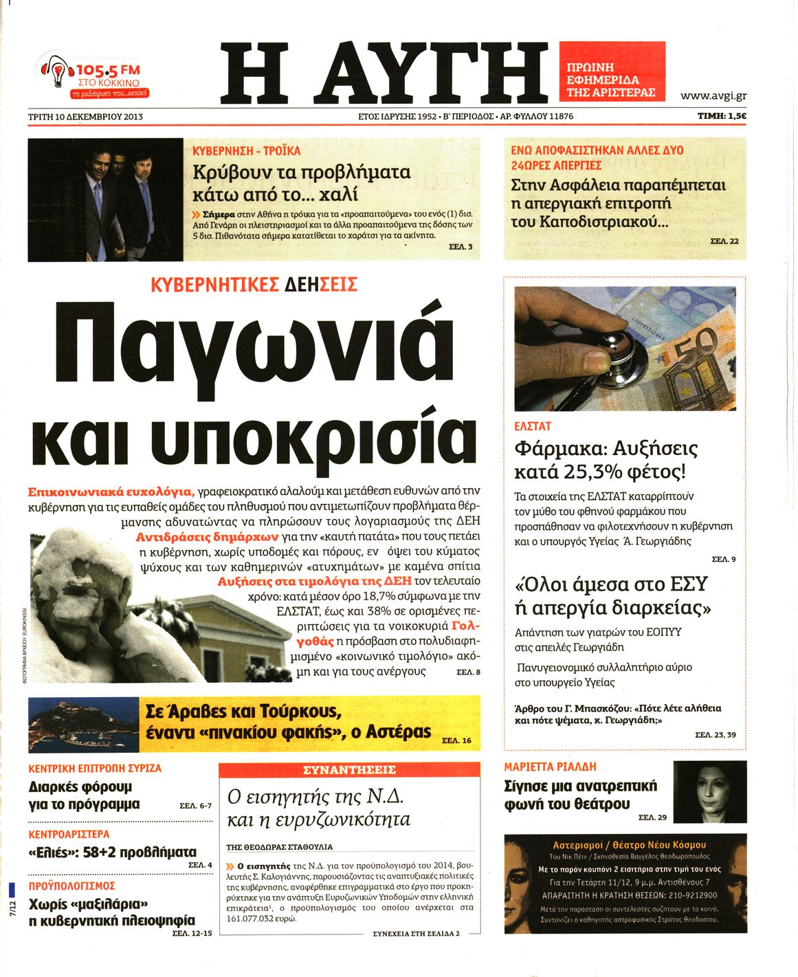 Εξώφυλο εφημερίδας ΑΥΓΗ 2013-12-10