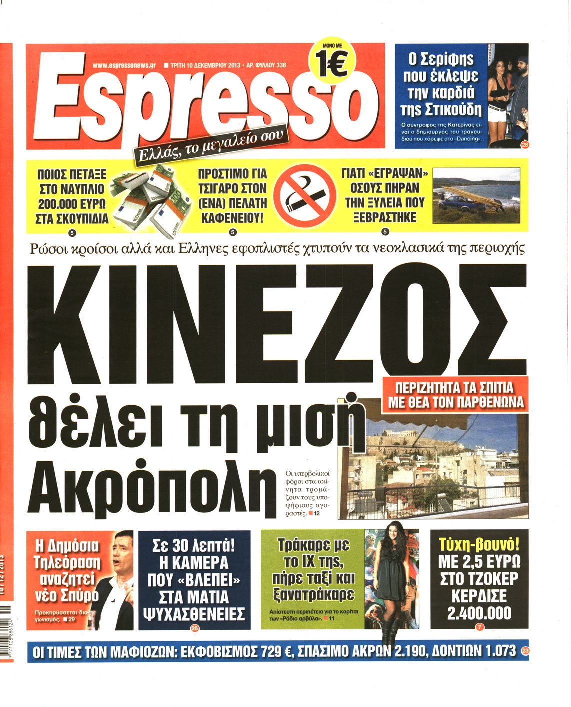 Εξώφυλο εφημερίδας ESPRESSO 2013-12-10