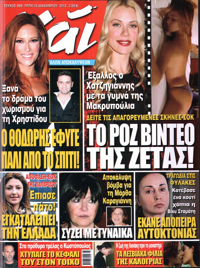 Εξώφυλο εφημερίδας ΧΑΙ 2013-12-10