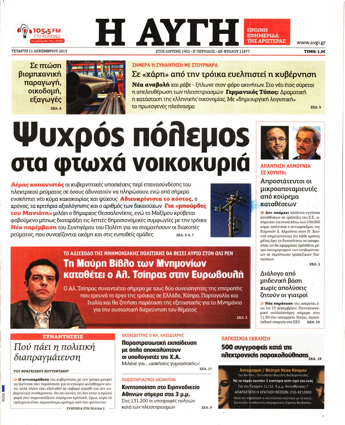 Εξώφυλο εφημερίδας ΑΥΓΗ 2013-12-11