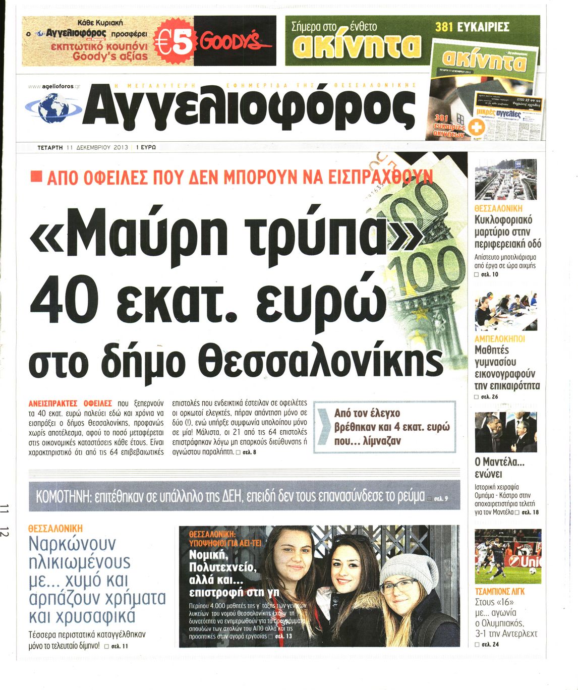 Εξώφυλο εφημερίδας ΑΓΓΕΛΙΟΦΟΡΟΣ 2013-12-11