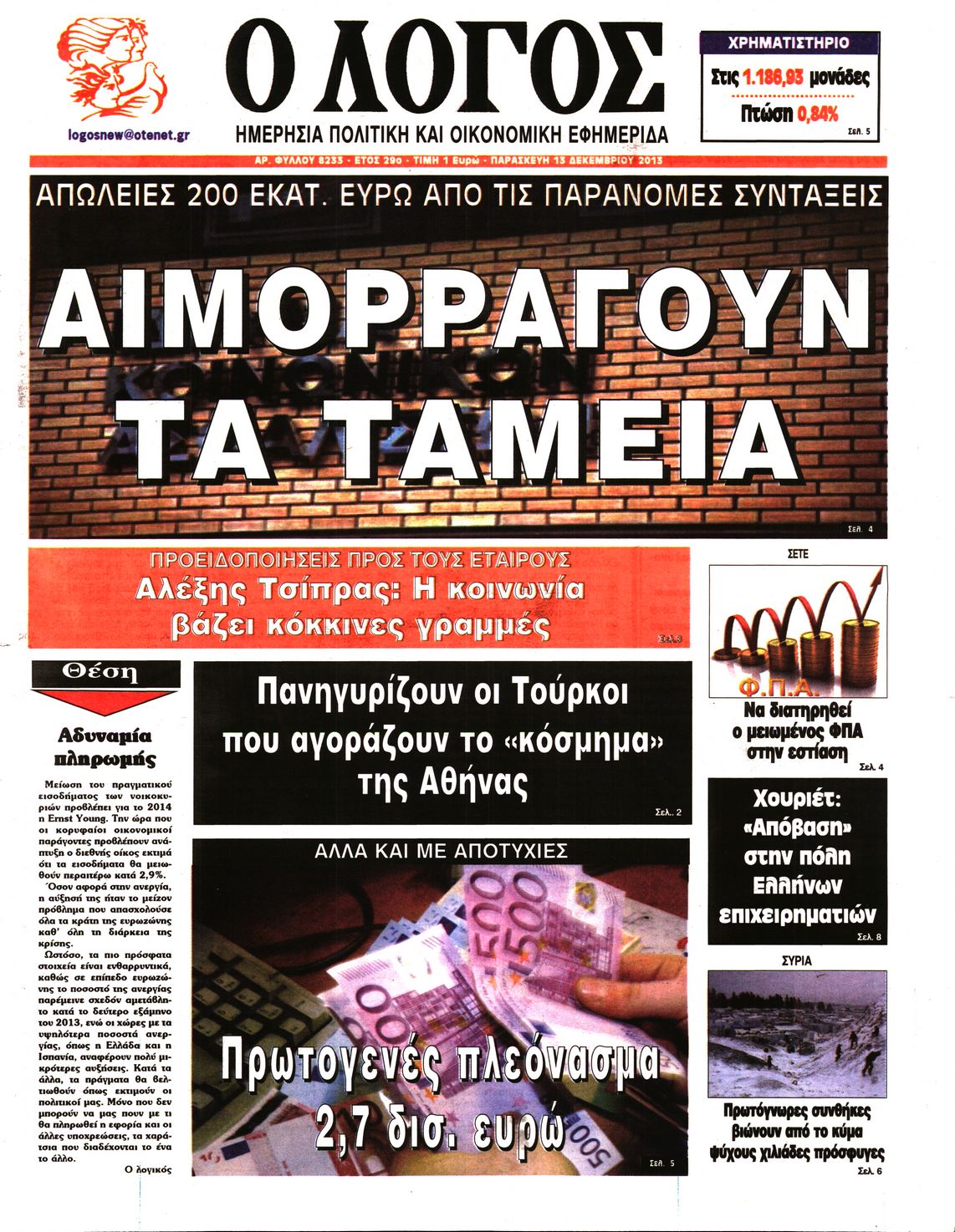 Εξώφυλο εφημερίδας Ο ΛΟΓΟΣ 2013-12-13