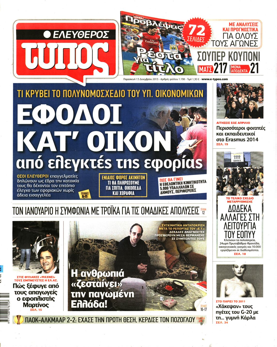 Εξώφυλο εφημερίδας ΕΛΕΥΘΕΡΟΣ ΤΥΠΟΣ 2013-12-13