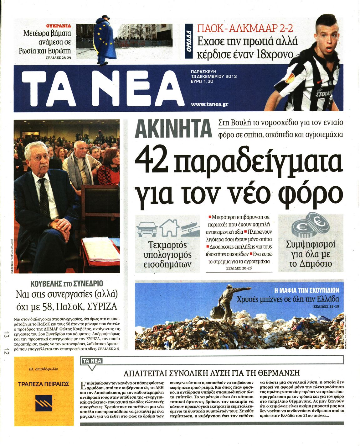 Εξώφυλο εφημερίδας ΤΑ ΝΕΑ 2013-12-13