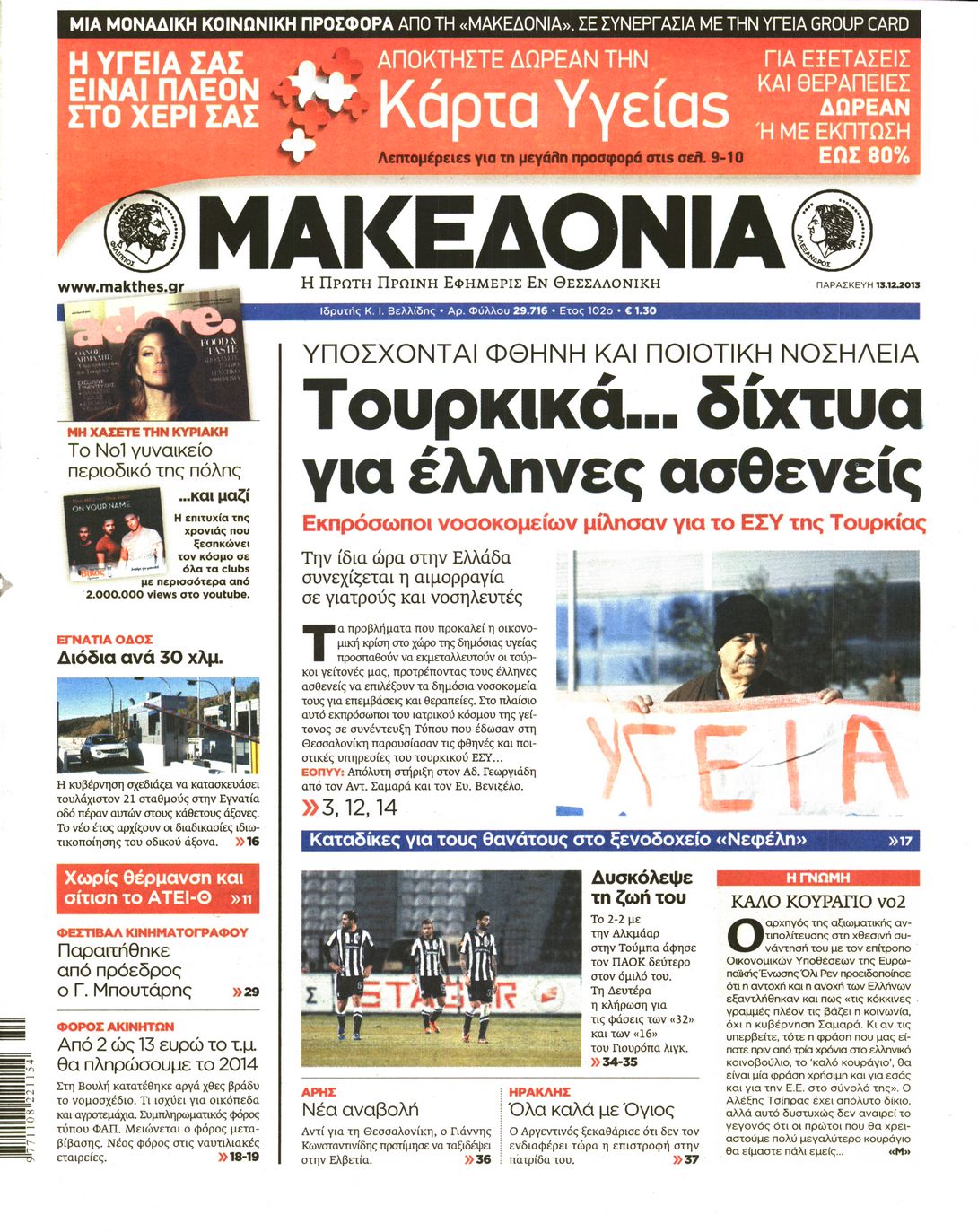 Εξώφυλο εφημερίδας ΜΑΚΕΔΟΝΙΑ 2013-12-13