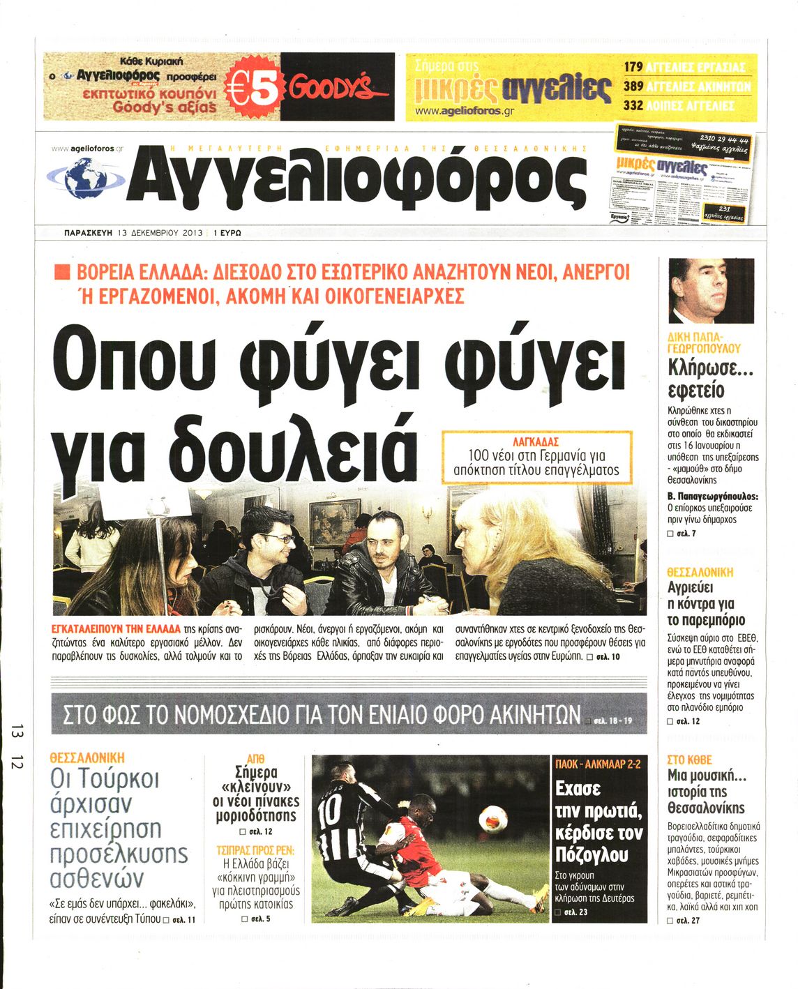 Εξώφυλο εφημερίδας ΑΓΓΕΛΙΟΦΟΡΟΣ 2013-12-13