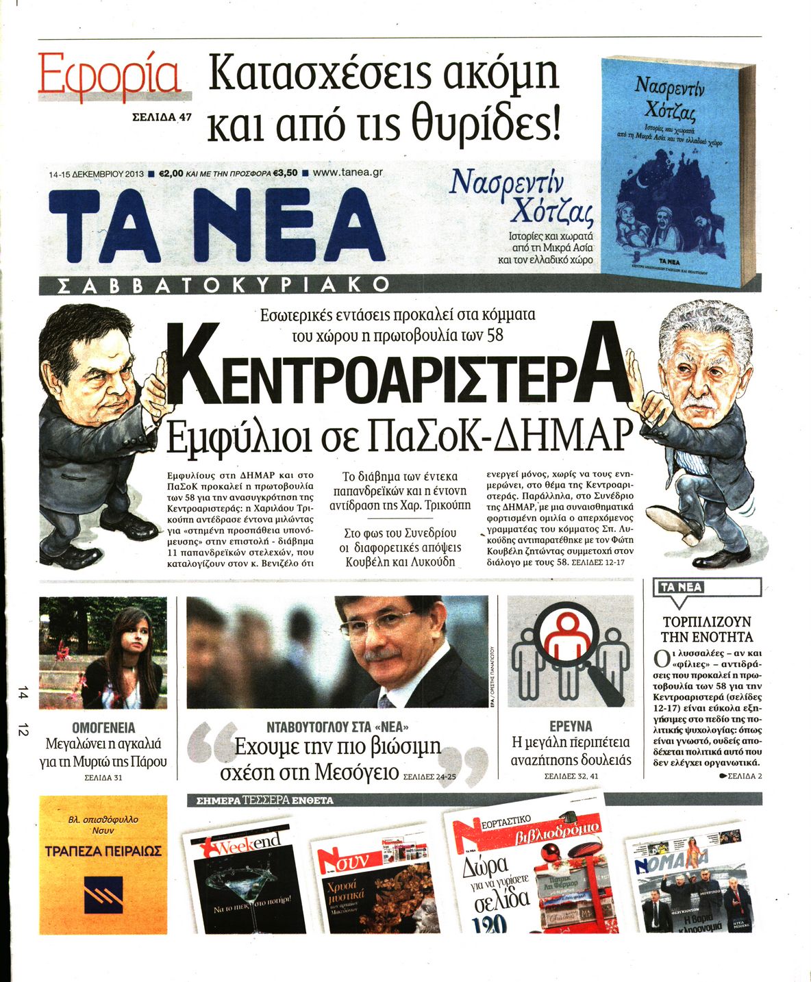 Εξώφυλο εφημερίδας ΤΑ ΝΕΑ 2013-12-14