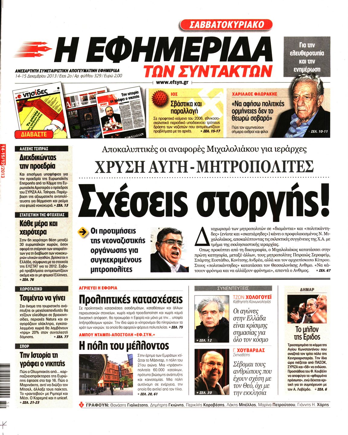 Εξώφυλο εφημερίδας ΤΩΝ ΣΥΝΤΑΚΤΩΝ 2013-12-14