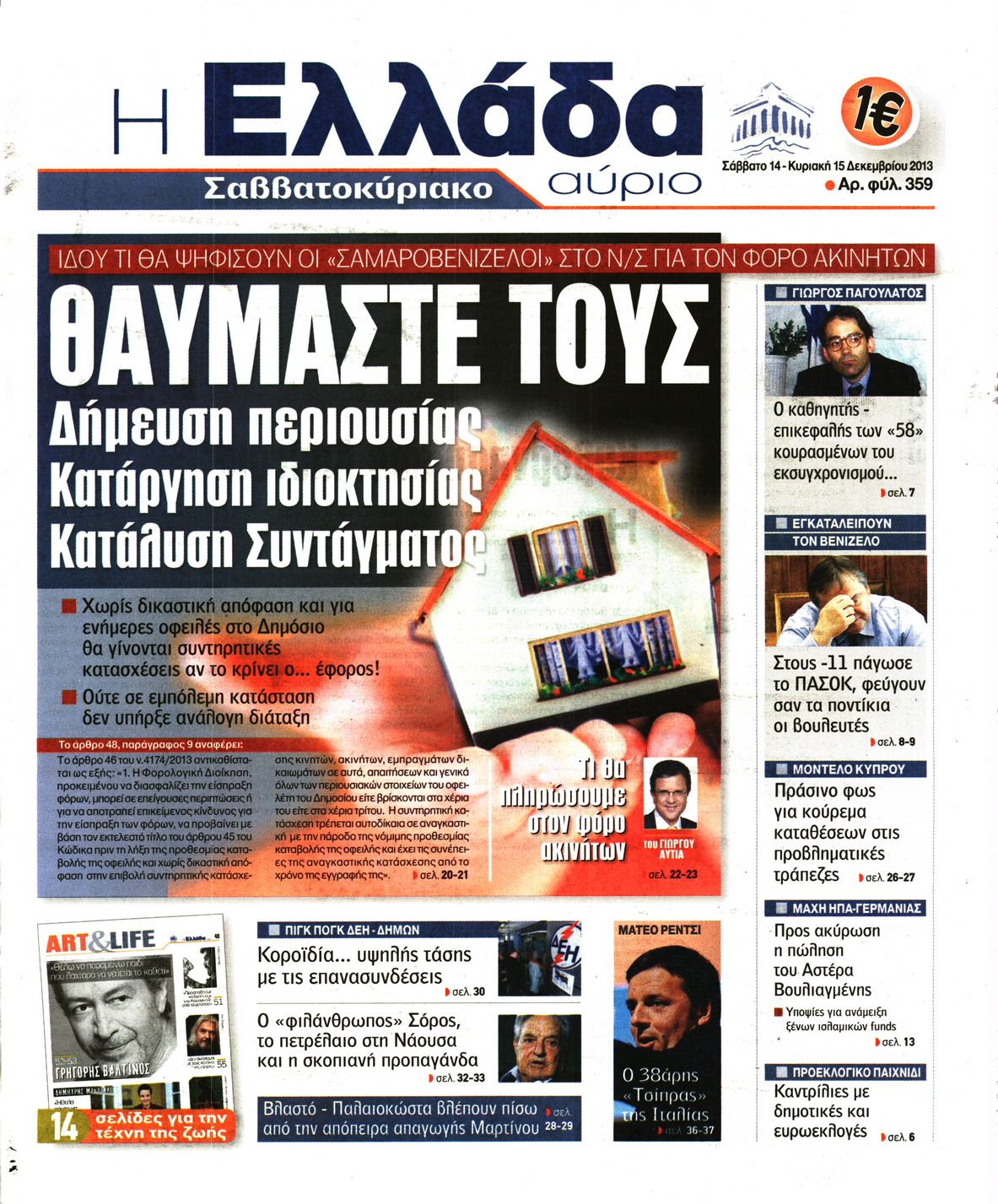 Εξώφυλο εφημερίδας Η ΕΛΛΑΔΑ ΑΥΡΙΟ 2013-12-14