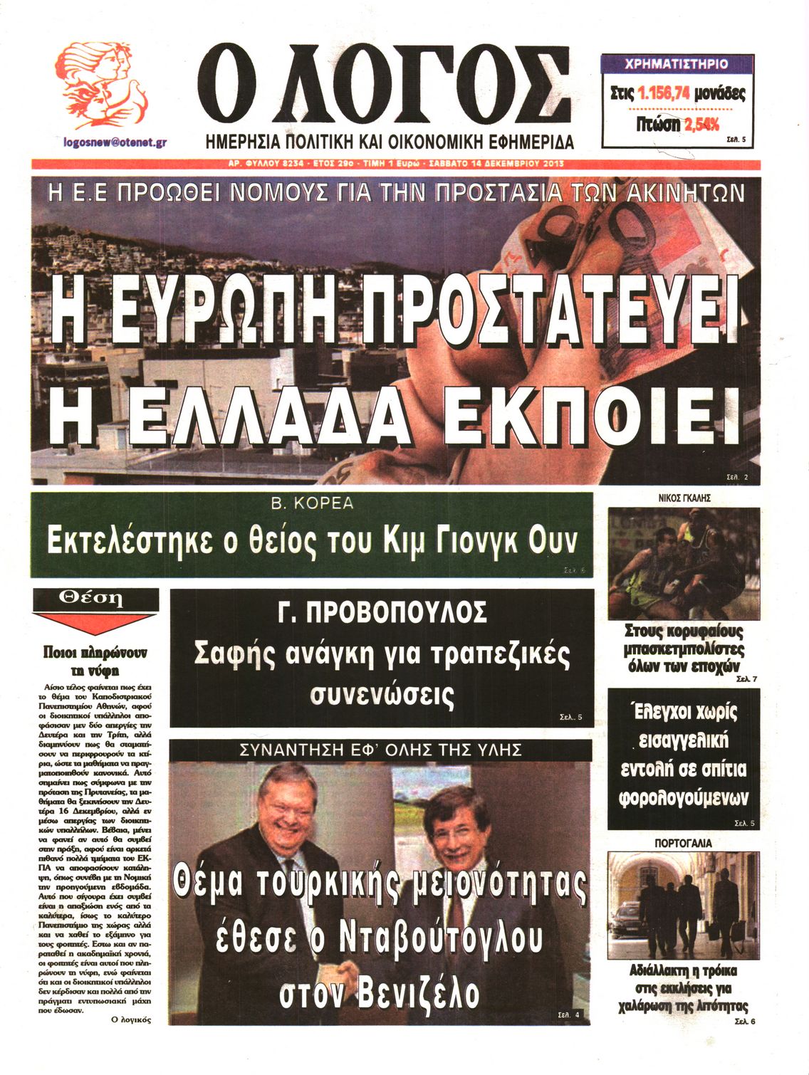 Εξώφυλο εφημερίδας Ο ΛΟΓΟΣ 2013-12-14