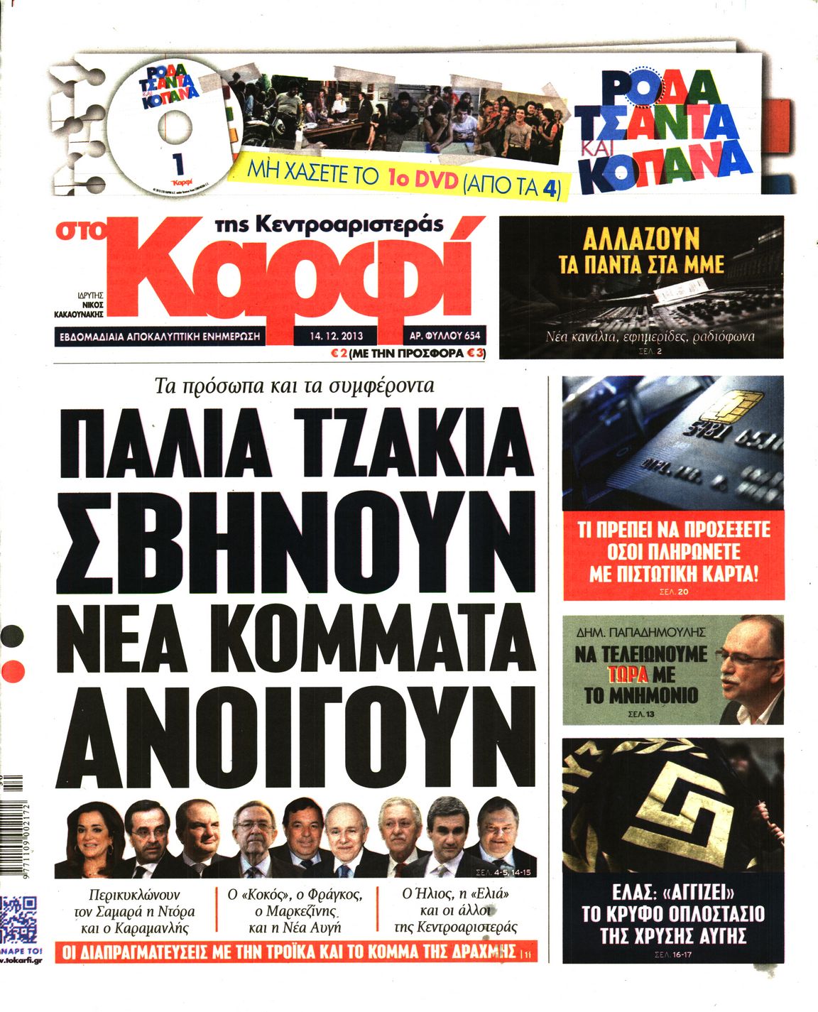 Εξώφυλο εφημερίδας ΚΑΡΦΙ 2013-12-14