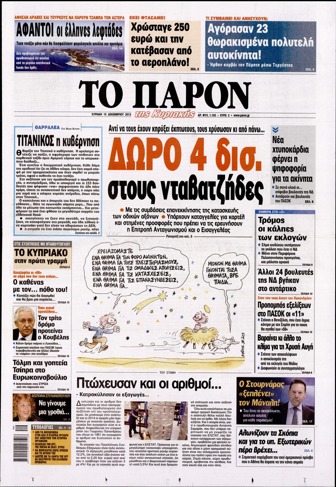 Εξώφυλο εφημερίδας ΤΟ ΠΑΡΟΝ 2013-12-15