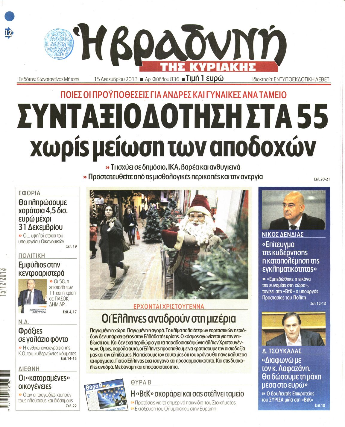 Εξώφυλο εφημερίδας ΒΡΑΔΥΝΗ 2013-12-15