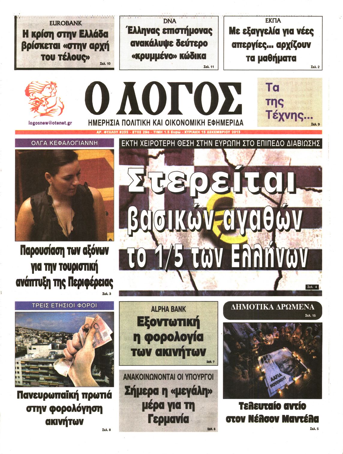 Εξώφυλο εφημερίδας Ο ΛΟΓΟΣ 2013-12-15