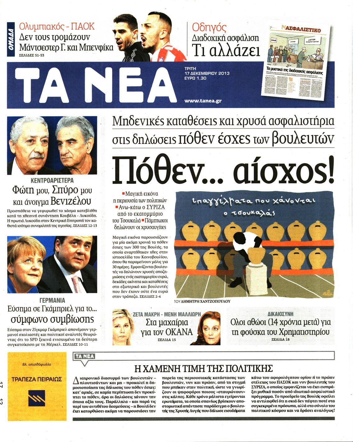 Εξώφυλο εφημερίδας ΤΑ ΝΕΑ 2013-12-17