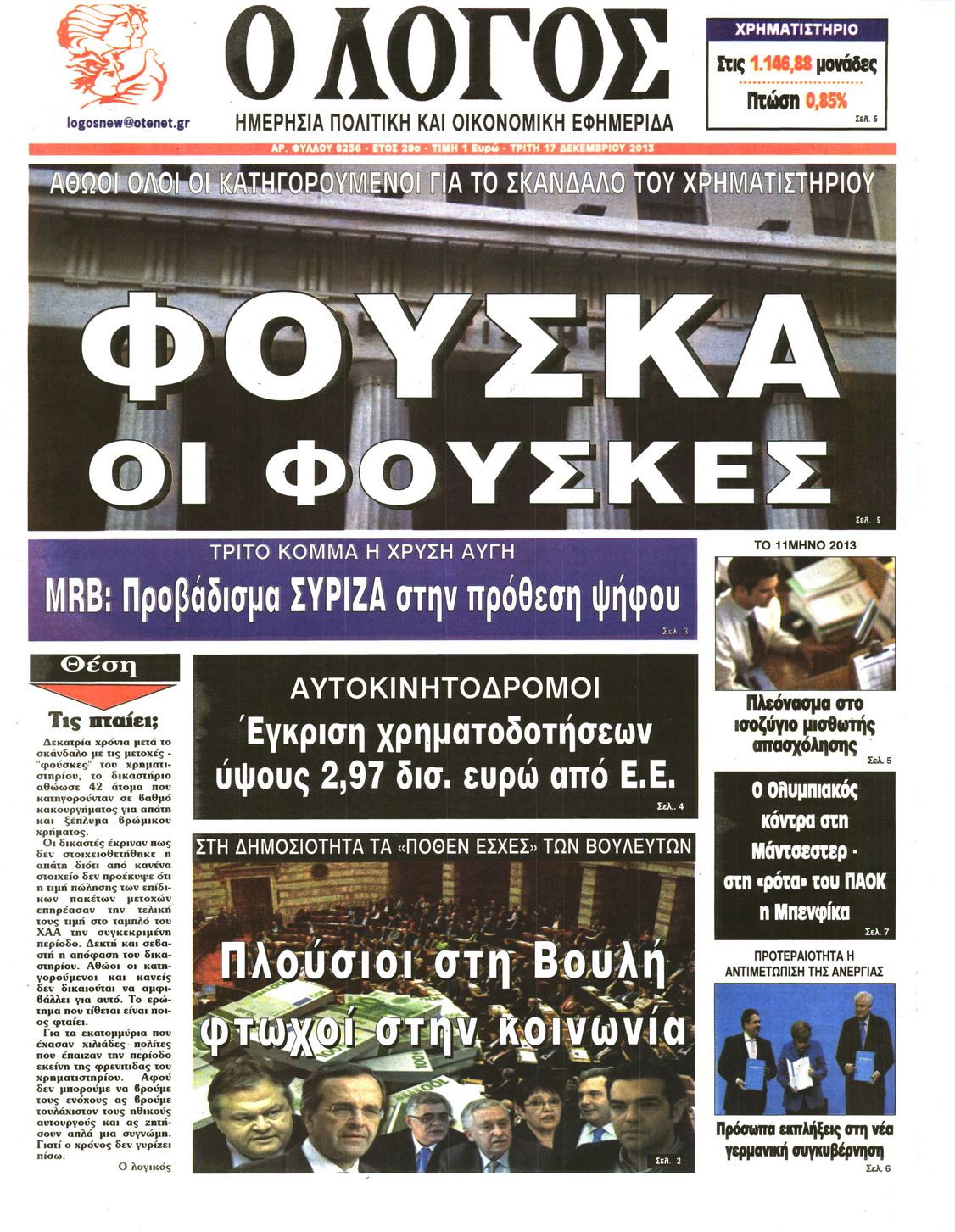 Εξώφυλο εφημερίδας Ο ΛΟΓΟΣ 2013-12-17