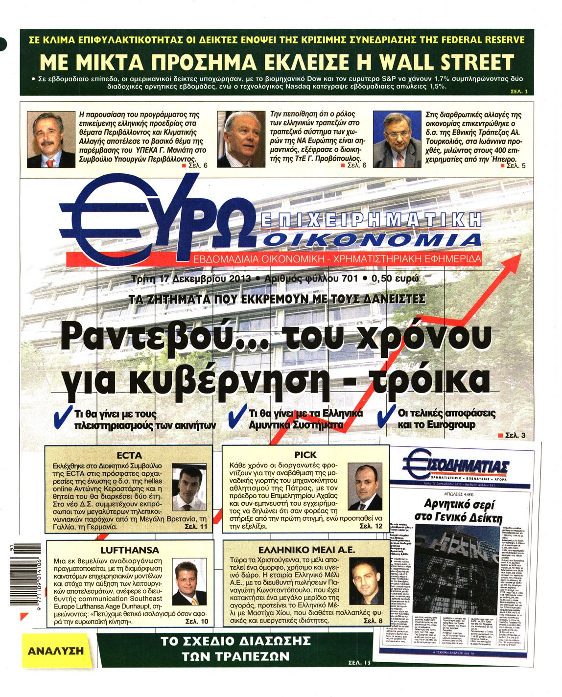 Εξώφυλο εφημερίδας ΕΥΡΩΟΙΚΟΝΟΜΙΑ 2013-12-17