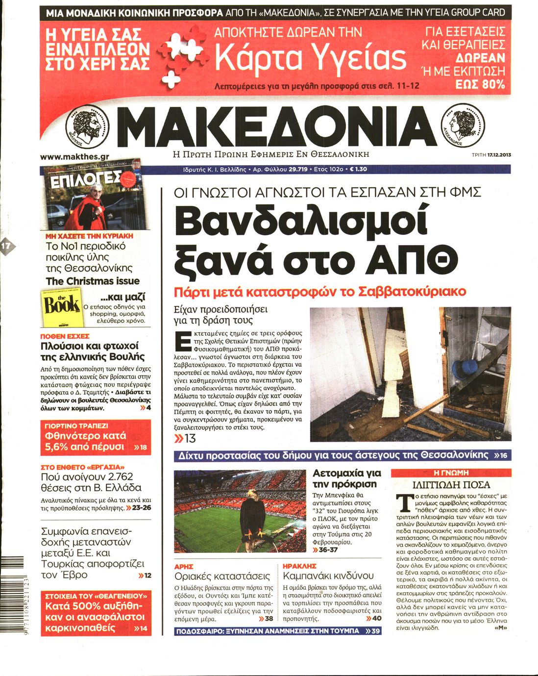 Εξώφυλο εφημερίδας ΜΑΚΕΔΟΝΙΑ 2013-12-17