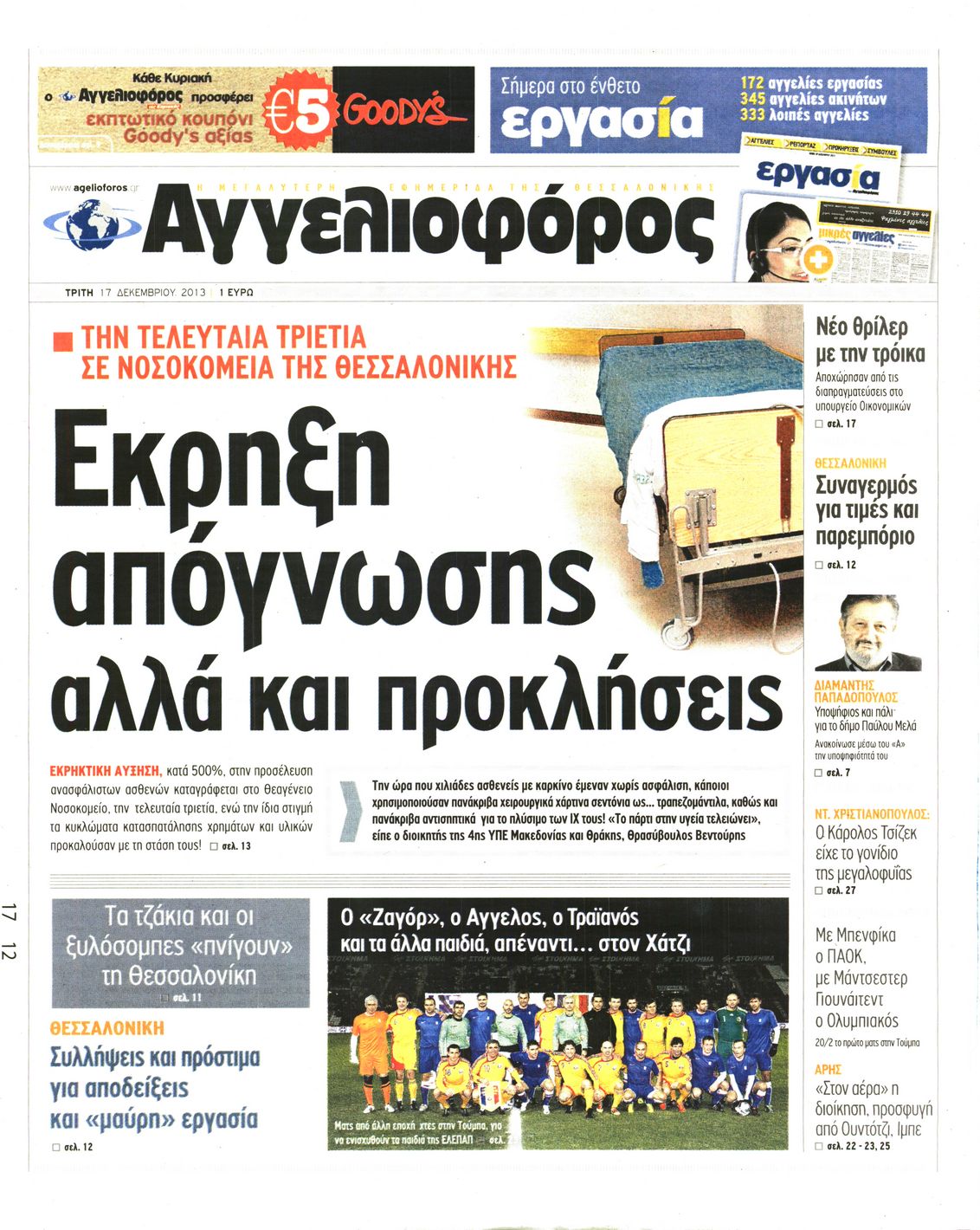 Εξώφυλο εφημερίδας ΑΓΓΕΛΙΟΦΟΡΟΣ 2013-12-17