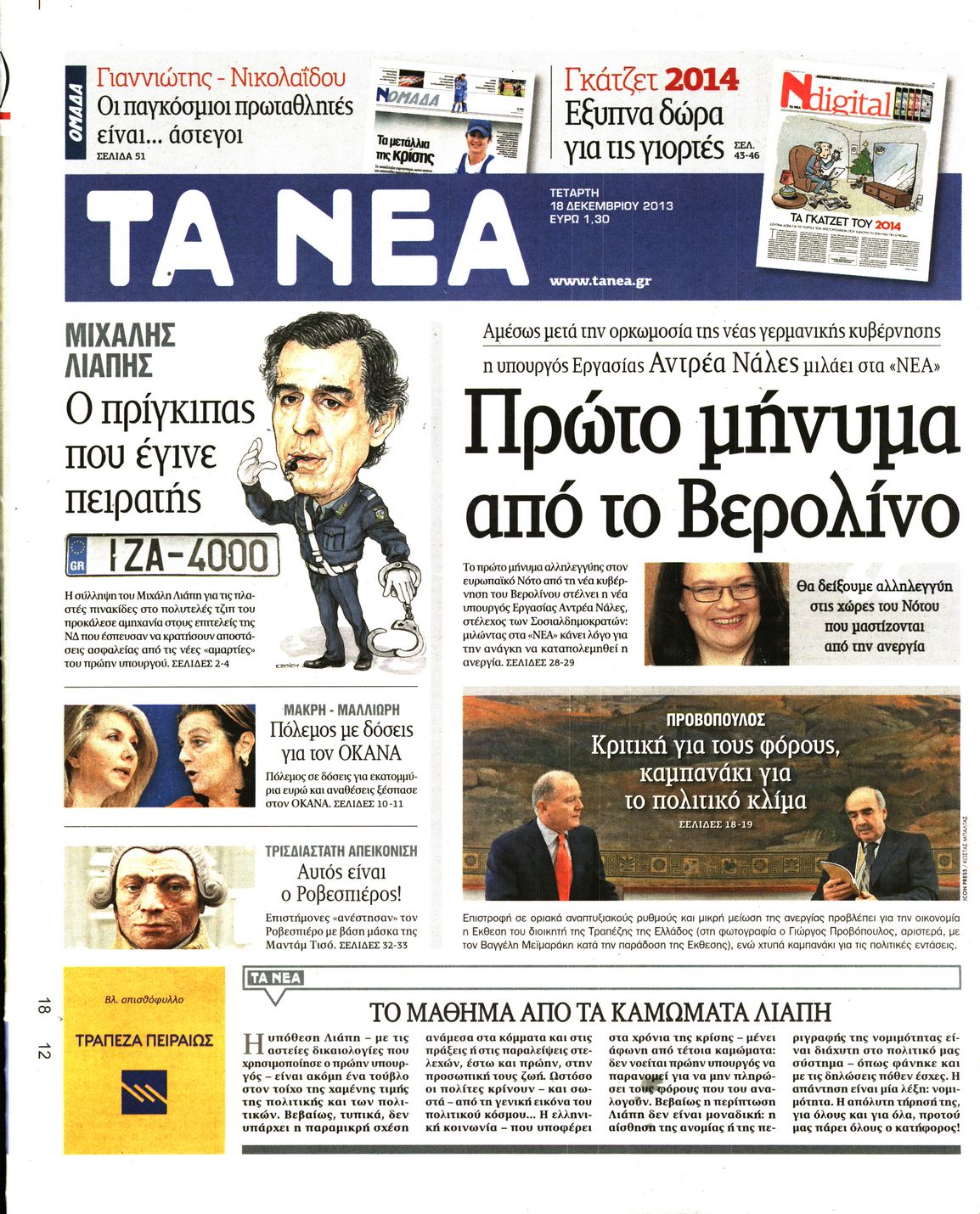 Εξώφυλο εφημερίδας ΤΑ ΝΕΑ 2013-12-18